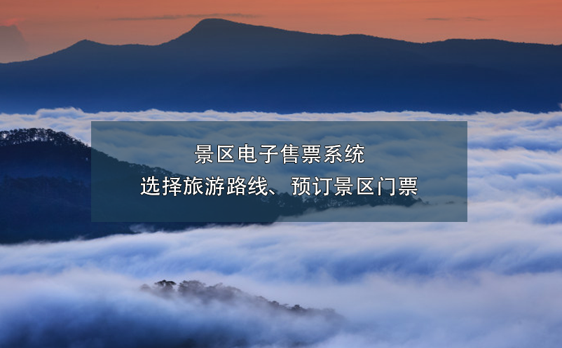 景區(qū)電子售票系統(tǒng)選擇旅游路線、預(yù)訂景區(qū)門票