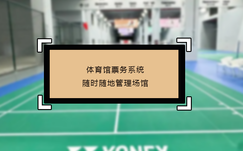 體育館票務系統(tǒng)隨時隨地管理場館