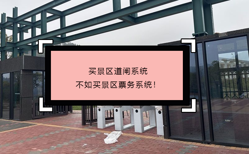 買(mǎi)景區(qū)道閘系統(tǒng)不如買(mǎi)景區(qū)票務(wù)系統(tǒng)！