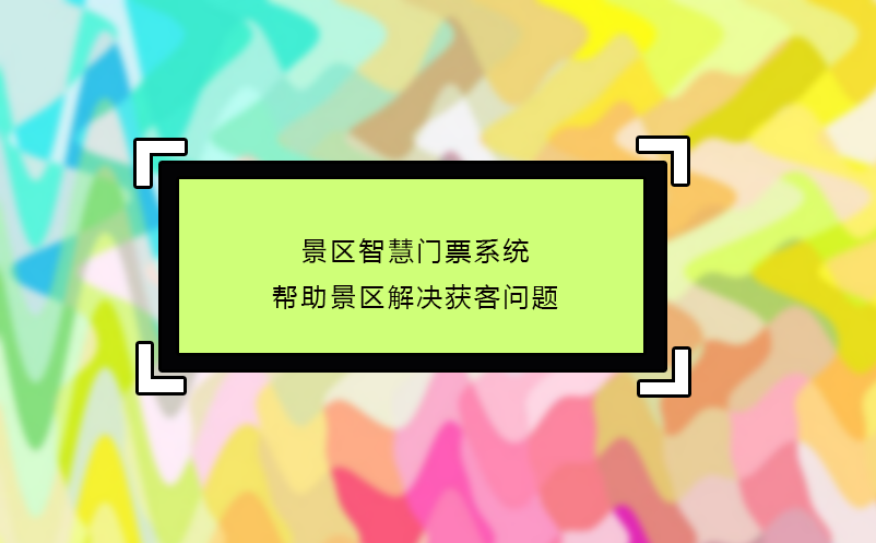 景區(qū)智慧門(mén)票系統(tǒng)幫助景區(qū)解決獲客問(wèn)題