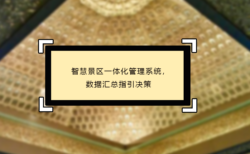 智慧景區(qū)一體化管理系統(tǒng)，數(shù)據(jù)匯總指引決策