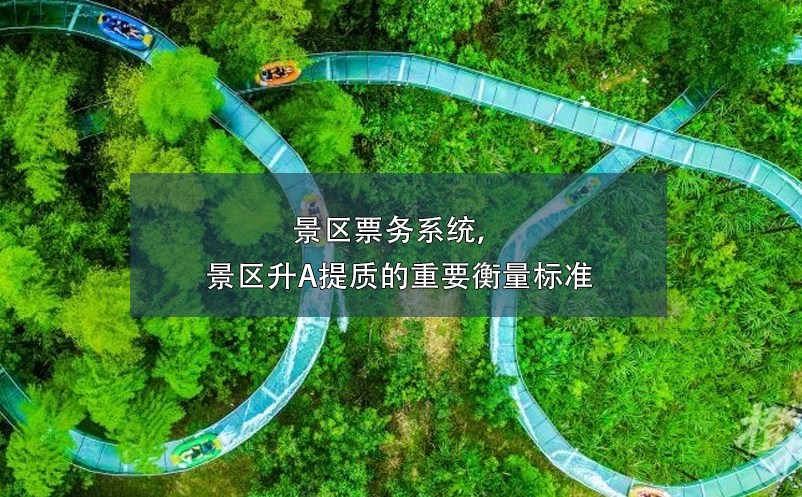 景區(qū)票務(wù)系統(tǒng)，景區(qū)升A提質(zhì)的重要衡量標準
