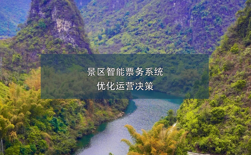 景區(qū)智能票務(wù)系統(tǒng)優(yōu)化運(yùn)營(yíng)決策