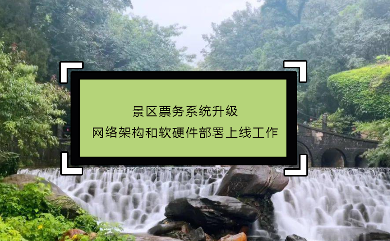 景區(qū)票務(wù)系統(tǒng)升級網(wǎng)絡(luò)架構(gòu)和軟硬件部署上線工作