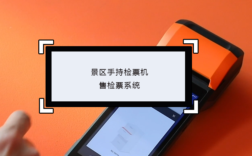 景區(qū)手持檢票機(jī)售檢票系統(tǒng)