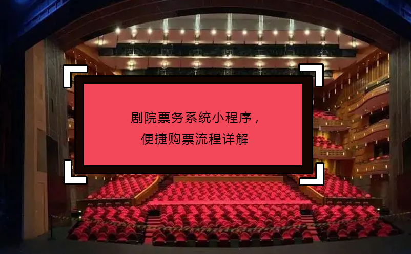 劇院票務(wù)系統(tǒng)小程序,便捷購票流程詳解