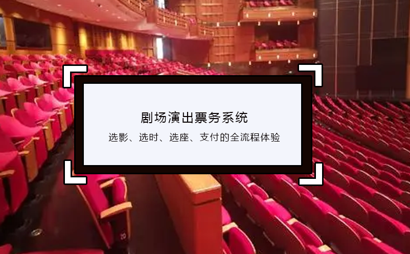 劇場演出票務(wù)系統(tǒng)選影、選時、選座、支付的全流程體驗