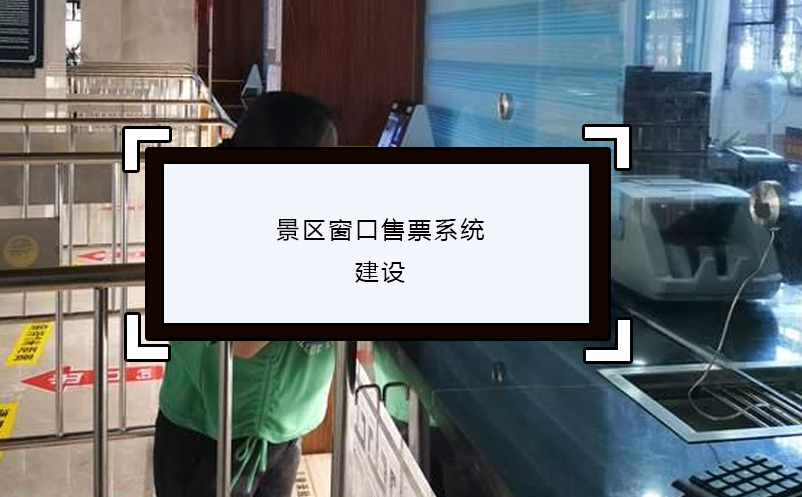 景區(qū)窗口售票系統(tǒng)建設(shè)