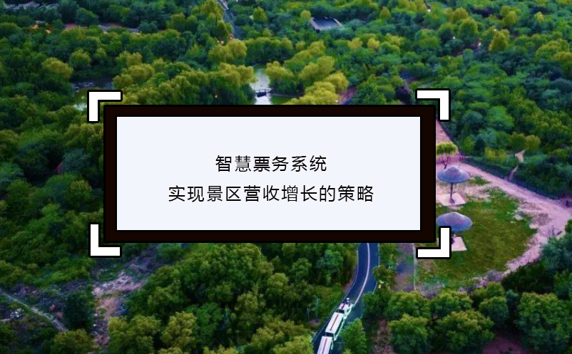 智慧票務(wù)系統(tǒng)實(shí)現(xiàn)景區(qū)營收增長的策略