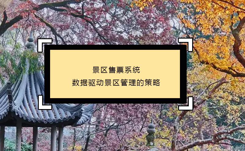 景區(qū)售票系統(tǒng)數(shù)據(jù)驅(qū)動(dòng)的景區(qū)管理的策略