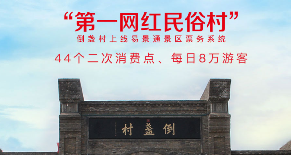 倒盞村景區(qū)票務(wù)系統(tǒng)二次消費管理解決方案