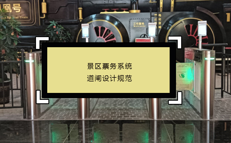 景區(qū)票務(wù)系統(tǒng)道閘設(shè)計規(guī)范