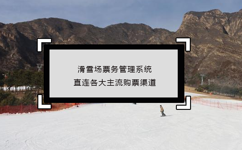 滑雪場票務(wù)管理系統(tǒng)直連各大主流購票渠道
