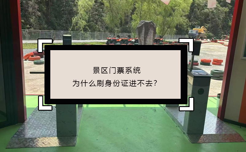 景區(qū)門票系統(tǒng)為什么刷身份證進(jìn)不去？