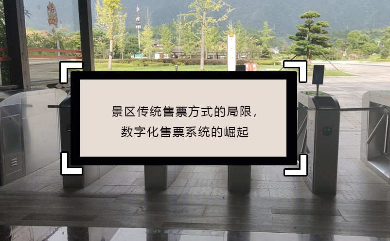 景區(qū)傳統(tǒng)售票方式的局限，數(shù)字化售票系統(tǒng)的崛起