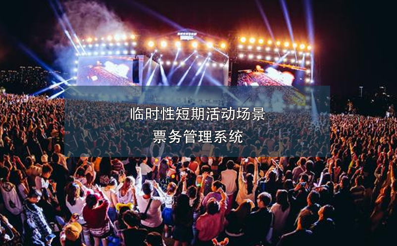 臨時性短期活動場景票務(wù)管理系統(tǒng)