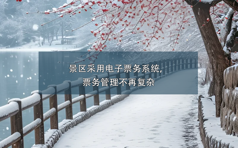 景區(qū)采用電子票務(wù)系統(tǒng)，票務(wù)管理不再復(fù)雜