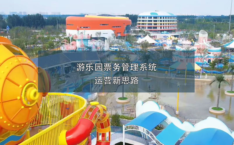 游樂園票務管理系統運營新思路