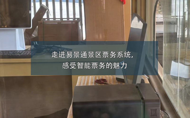 走進(jìn)易景通景區(qū)票務(wù)系統(tǒng)，感受智能票務(wù)的魅力