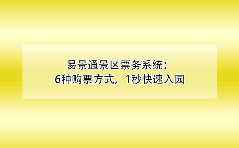 易景通景區(qū)票務系統(tǒng)：6種購票方式，1秒快速入園