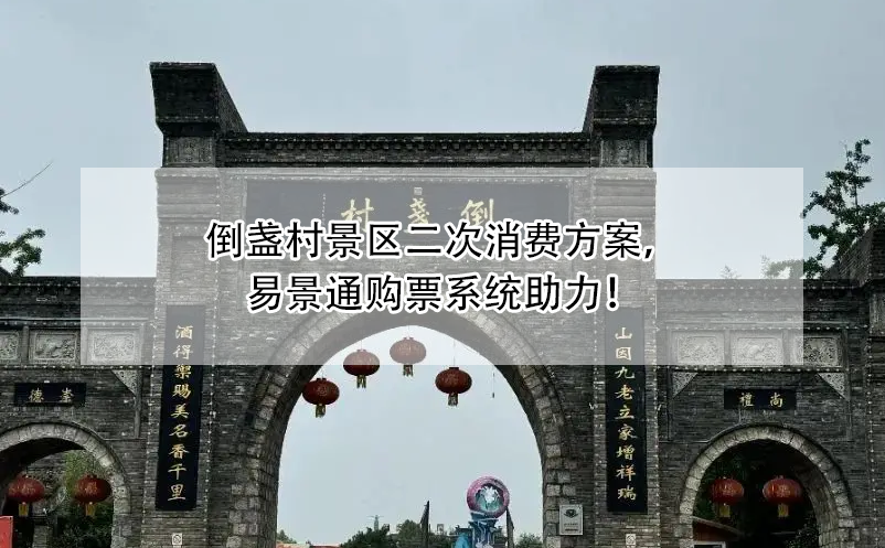 倒盞村景區(qū)二次消費(fèi)方案，易景通購票系統(tǒng)助力！
