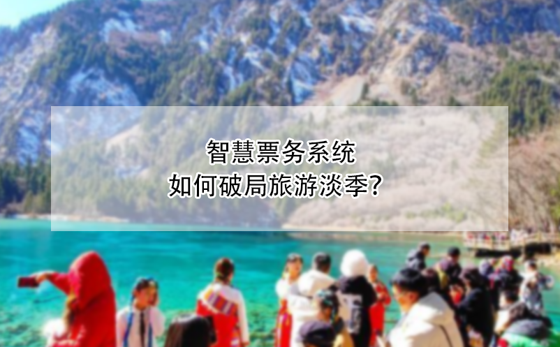 智慧票務系統(tǒng)如何破局旅游淡季？