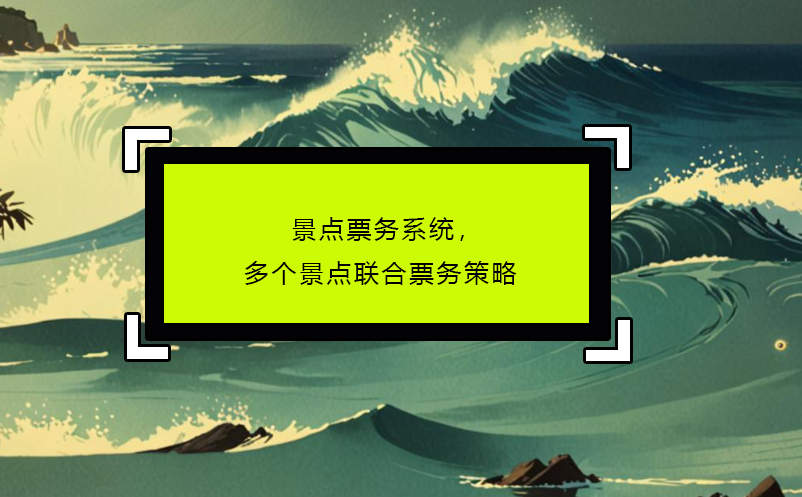 景點(diǎn)票務(wù)系統(tǒng)，多個(gè)景點(diǎn)聯(lián)合票務(wù)策略
