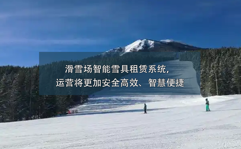 滑雪場(chǎng)智能雪具租賃系統(tǒng)，運(yùn)營(yíng)將更加安全高效、智慧便捷