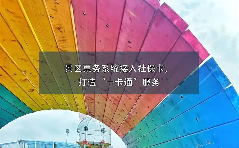 童趣無(wú)限，易景通助力親子樂(lè)園打造全方位票務(wù)管理系統(tǒng)