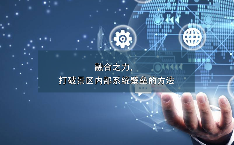 融合之力，打破景區(qū)內(nèi)部系統(tǒng)壁壘的方法