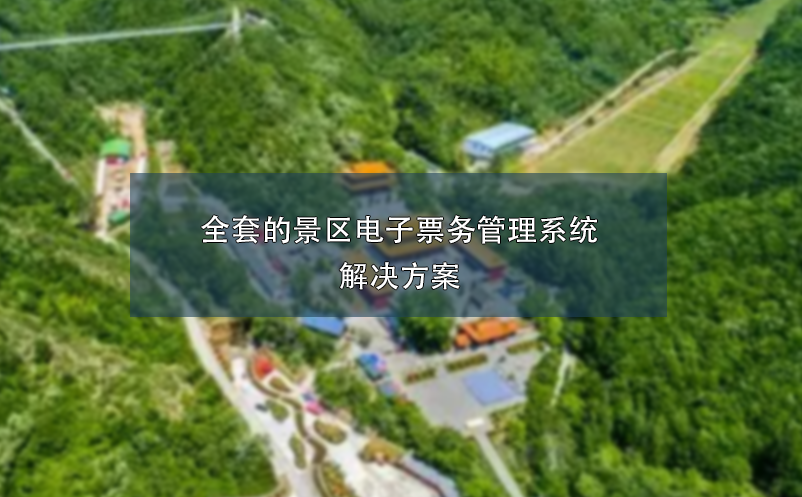 全套的景區(qū)電子票務管理系統(tǒng)的解決方案
