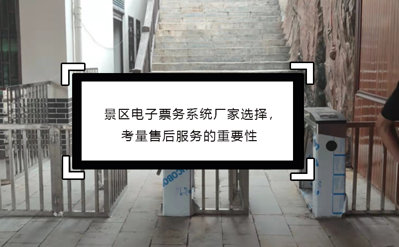 景區(qū)電子票務(wù)系統(tǒng)廠家選擇，考量售后服務(wù)的重要性