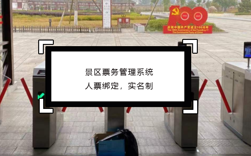 景區(qū)票務(wù)管理系統(tǒng)人票綁定，實(shí)名制