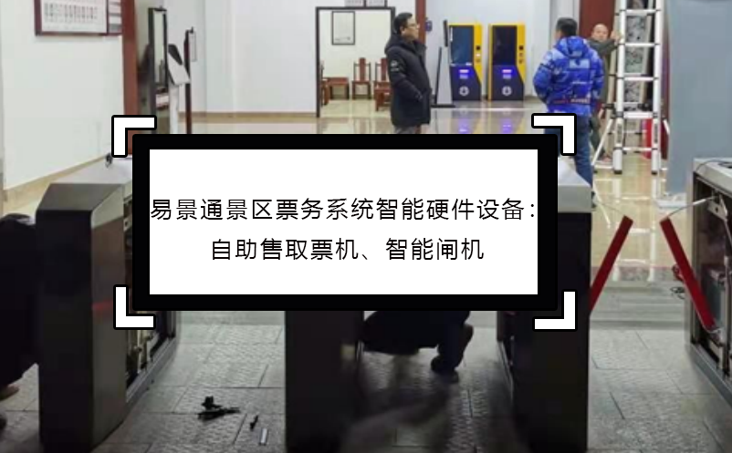 易景通景區(qū)票務(wù)系統(tǒng)智能硬件設(shè)備：自助售取票機(jī)、智能閘機(jī)