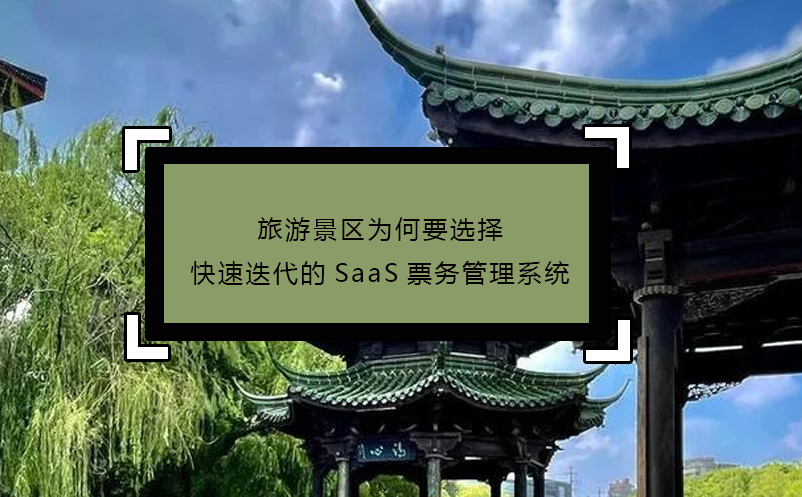 旅游景區(qū)為何要選擇快速迭代的SaaS票務管理系統(tǒng)