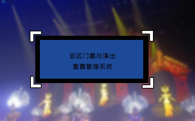 景區(qū)門票與演出套票管理系統(tǒng)