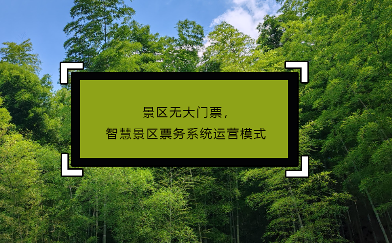 景區(qū)無(wú)大門(mén)票，智慧景區(qū)票務(wù)系統(tǒng)運(yùn)營(yíng)模式