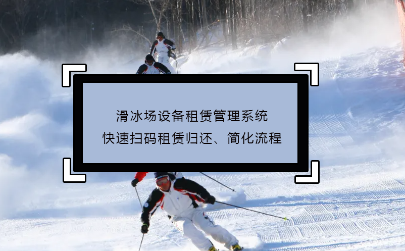 滑冰場設備租賃管理系統(tǒng)快速掃碼租賃歸還、簡化流程