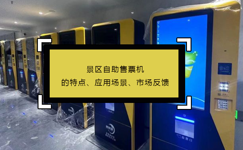 景區(qū)自助售票機(jī)的特點(diǎn)、應(yīng)用場景、市場反饋