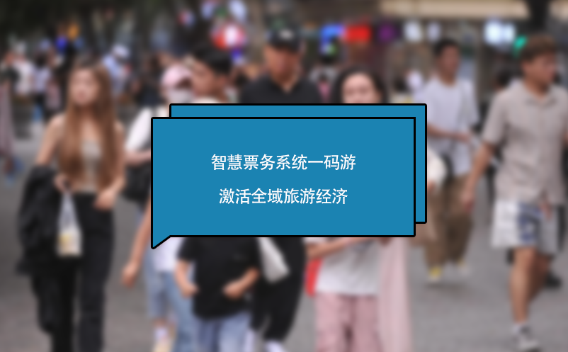 智慧票務(wù)系統(tǒng)一碼游激活全域旅游經(jīng)濟(jì)