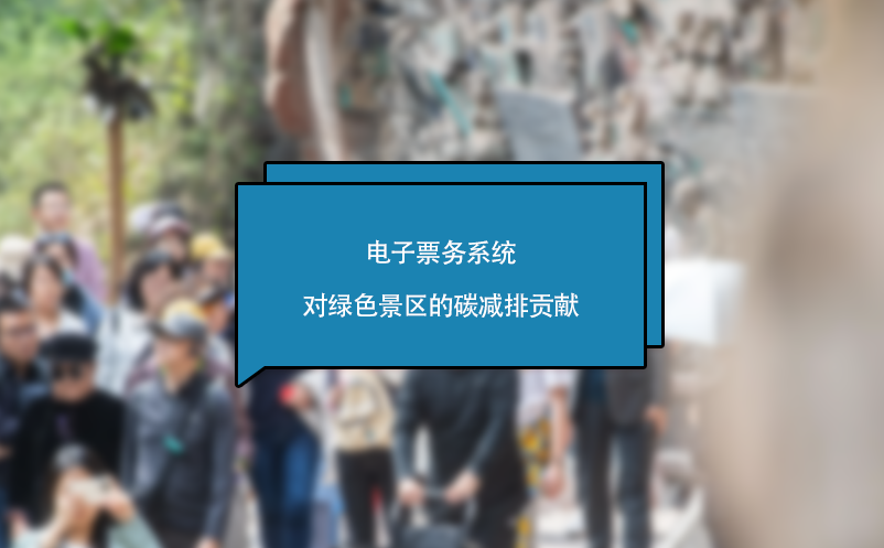 電子票務(wù)系統(tǒng)對綠色景區(qū)的碳減排貢獻(xiàn)