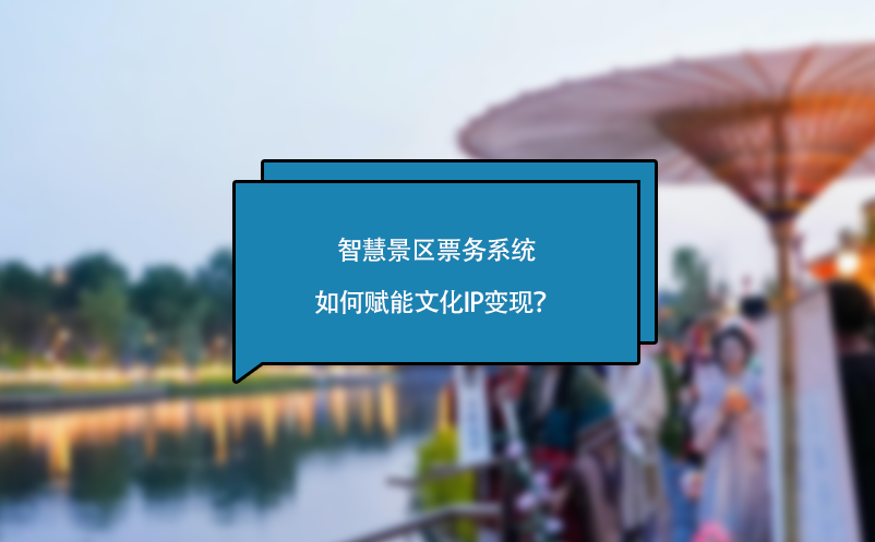 智慧景區(qū)票務(wù)系統(tǒng)如何賦能文化IP變現(xiàn)？