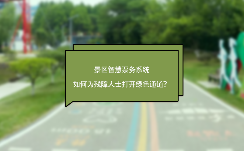 景區(qū)智慧票務(wù)系統(tǒng)如何為殘障人士打開綠色通道？
