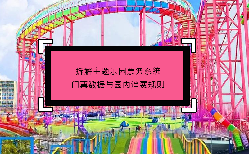 拆解主題樂園票務系統(tǒng)門票數(shù)據(jù)與園內(nèi)消費規(guī)則