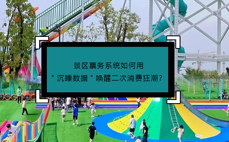 景區(qū)票務系統(tǒng)如何用