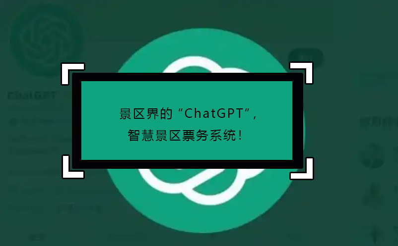 景區(qū)界的“ChatGPT”，智慧景區(qū)票務(wù)系統(tǒng)！