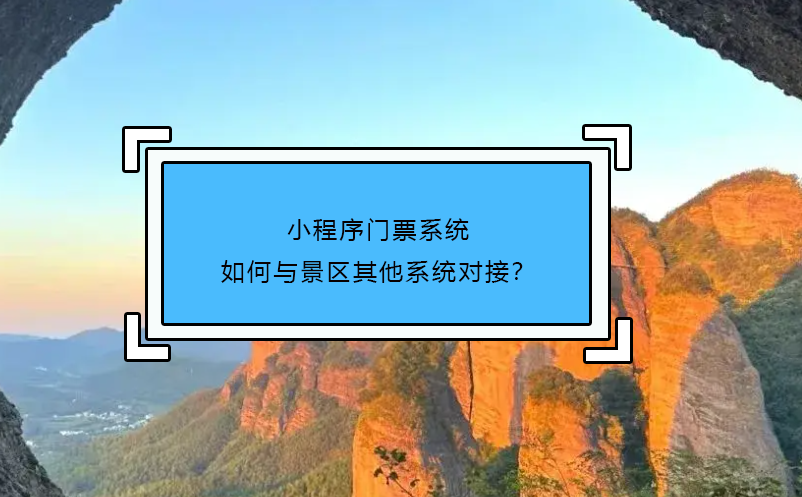小程序門票系統(tǒng)如何與景區(qū)其他系統(tǒng)對接？