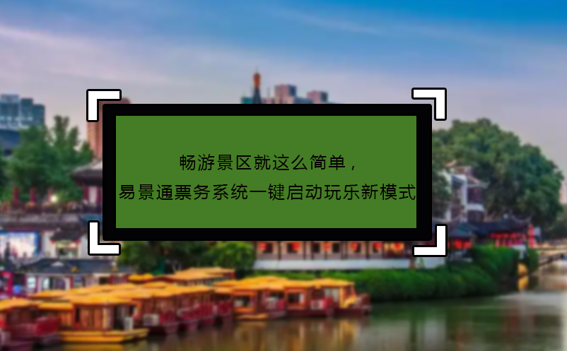 暢游景區(qū)就這么簡(jiǎn)單,易景通票務(wù)系統(tǒng)一鍵啟動(dòng)玩樂新模式