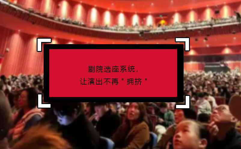 劇院選座系統(tǒng)，讓演出不再