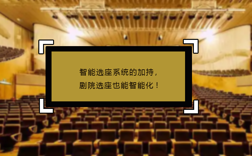 智能選座系統(tǒng)的加持，劇院選座也能智能化!